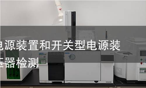 開關(guān)型電源裝置和開關(guān)型電源裝置用變壓器檢測