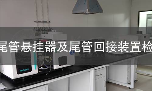 尾管懸掛器及尾管回接裝置檢測(cè)