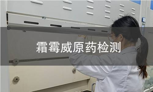 霜霉威原藥檢測