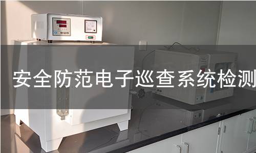 安全防范電子巡查系統(tǒng)檢測