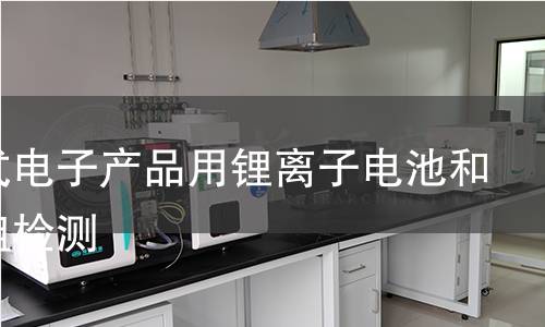 便攜式電子產(chǎn)品用鋰離子電池和電池組檢測
