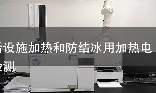 生活設(shè)施加熱和防結(jié)冰用加熱電纜檢測(cè)