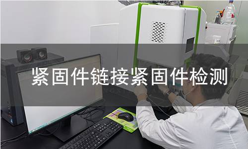 鏈接緊固件檢測(cè)