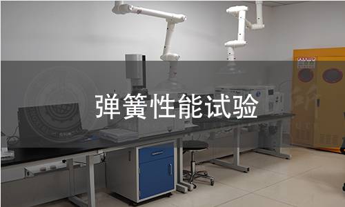 彈簧性能試驗(yàn)