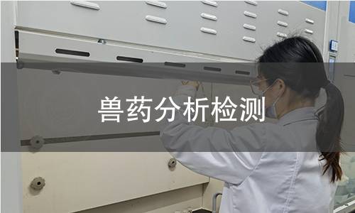 獸藥分析檢測(cè)