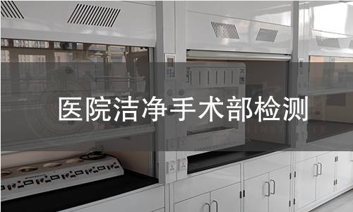 醫(yī)院潔凈手術(shù)部檢測(cè)