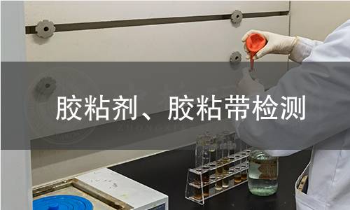 膠粘劑、膠粘帶檢測(cè)