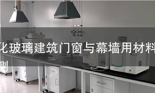 鋼化玻璃建筑門窗與幕墻用材料檢測(cè)