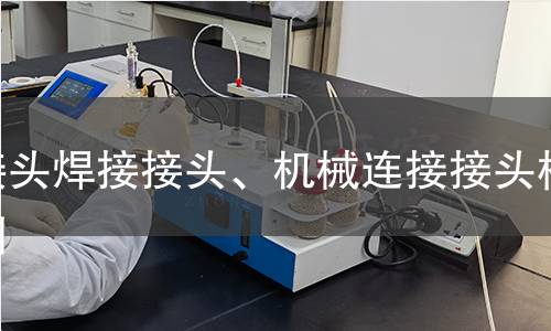 接頭焊接接頭、機(jī)械連接接頭檢測(cè)