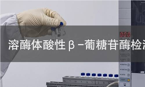  溶酶體酸性β-葡糖苷酶檢測