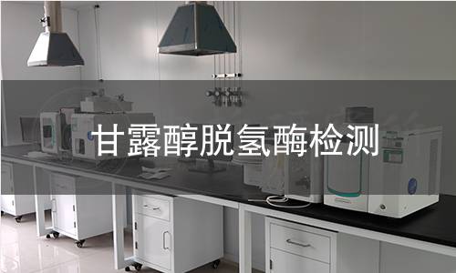 甘露醇脫氫酶檢測(cè) 甘露醇脫氫酶檢測(cè)