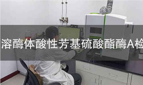  溶酶體酸性芳基硫酸酯酶A檢測(cè)