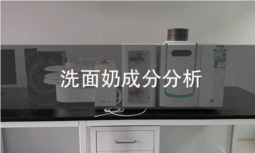 洗面奶成分分析 洗面奶成分分析