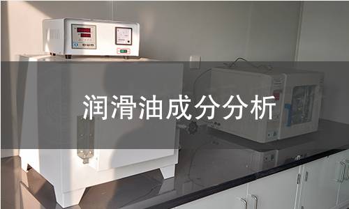 潤滑油成分分析 潤滑油成分分析