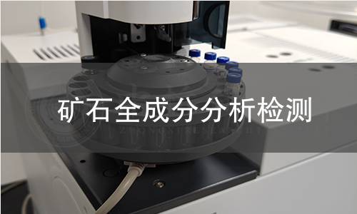 礦石全成分分析檢測 礦石全成分分析檢測