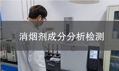 消煙劑成分分析檢測