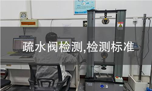 疏水閥檢測,檢測標(biāo)準(zhǔn)