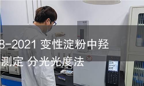 GB/T 40998-2021 變性淀粉中羥丙基含量的測定 分光光度法