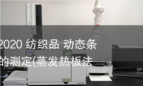 GB/T 38473-2020 紡織品 動態(tài)條件下干燥速率的測定(蒸發(fā)熱板法) GB/T 38473-2020 紡織品 動態(tài)條件下干燥速率的測定(蒸發(fā)熱板法)