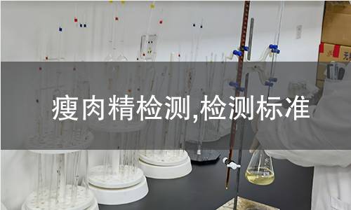 瘦肉精檢測,檢測標(biāo)準(zhǔn)