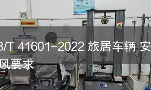 GB/T 41601-2022 旅居車輛 安全通風(fēng)要求