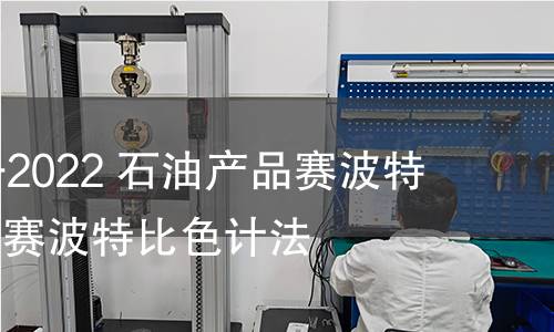 GB/T 3555-2022 石油產(chǎn)品賽波特顏色的測定 賽波特比色計法