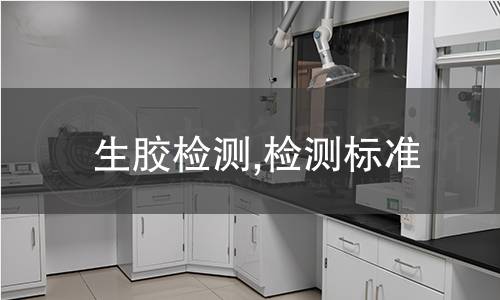 生膠檢測,檢測標(biāo)準(zhǔn)