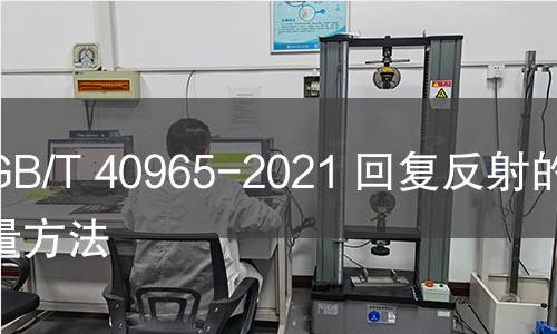 GB/T 40965-2021 回復反射的測量方法