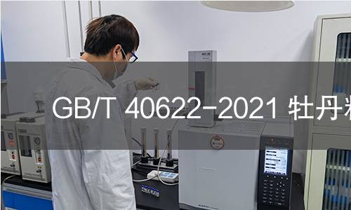 GB/T 40622-2021 牡丹籽油