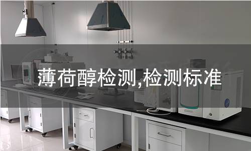 薄荷醇檢測,檢測標(biāo)準(zhǔn)