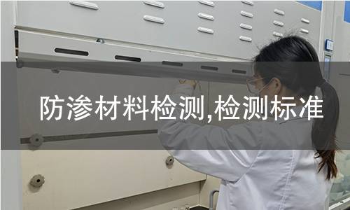 防滲材料檢測,檢測標(biāo)準(zhǔn)