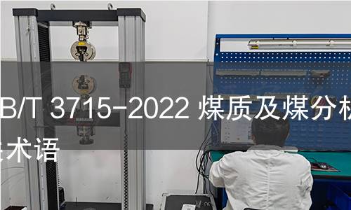 GB/T 3715-2022 煤質(zhì)及煤分析有關(guān)術(shù)語