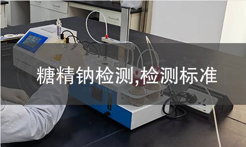 糖精鈉檢測,檢測標(biāo)準(zhǔn)