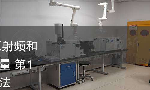 GB/T 21021.1-2021 無源射頻和微波元器件的互調(diào)電平測(cè)量 第1部分：一般要求和測(cè)量方法