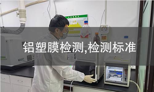 鋁塑膜檢測,檢測標(biāo)準(zhǔn)