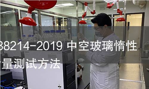 GB/T 38214-2019 中空玻璃惰性氣體含量測試方法