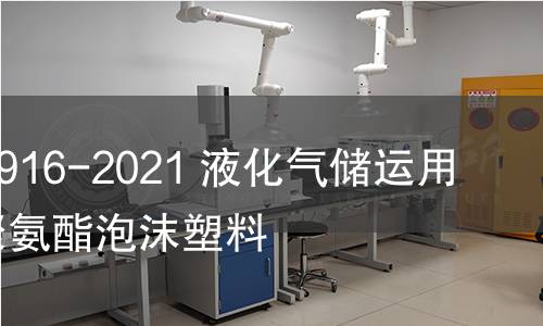 GB/T 40916-2021 液化氣儲運用高強度聚氨酯泡沫塑料