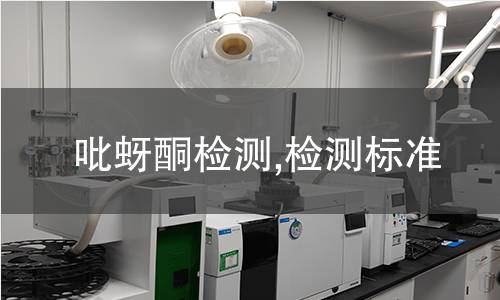 吡蚜酮檢測,檢測標準