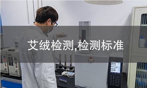 艾絨檢測(cè),檢測(cè)標(biāo)準(zhǔn)