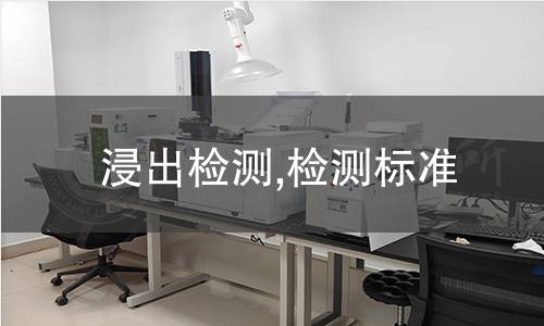 浸出檢測(cè),檢測(cè)標(biāo)準(zhǔn)