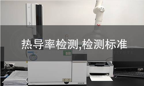 熱導(dǎo)率檢測,檢測標(biāo)準(zhǔn)