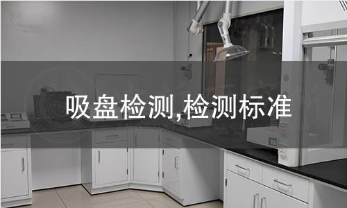 吸盤檢測,檢測標(biāo)準(zhǔn)