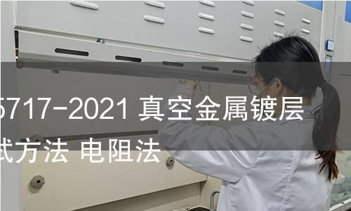 GB/T 15717-2021 真空金屬鍍層厚度測試方法 電阻法