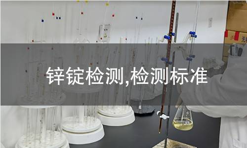 鋅錠檢測(cè),檢測(cè)標(biāo)準(zhǔn)