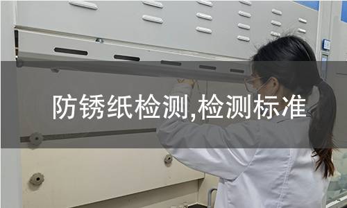 防銹紙檢測(cè),檢測(cè)標(biāo)準(zhǔn)