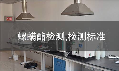 螺螨酯檢測(cè),檢測(cè)標(biāo)準(zhǔn)