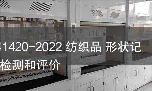 GB/T 41420-2022 紡織品 形狀記憶性能檢測和評價(jià)