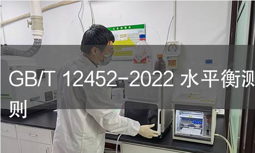 GB/T 12452-2022 水平衡測(cè)試通則