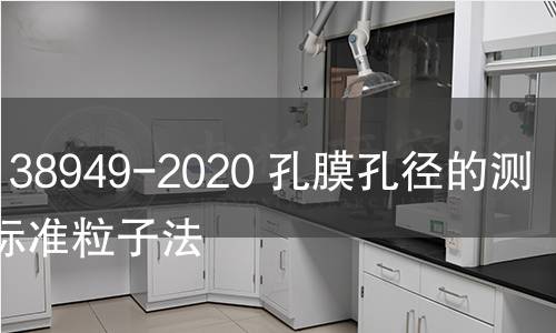 GB/T 38949-2020 孔膜孔徑的測定　標準粒子法