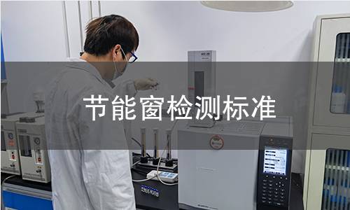 節(jié)能窗檢測標(biāo)準(zhǔn) 節(jié)能窗檢測標(biāo)準(zhǔn)